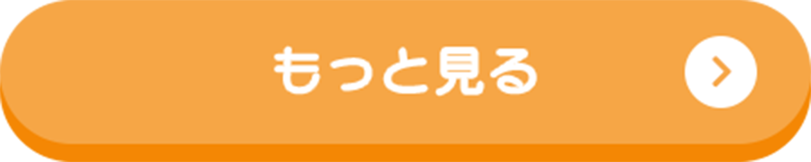 もっと見る