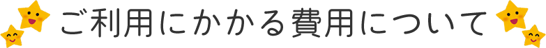 ご利用にかかる費用について