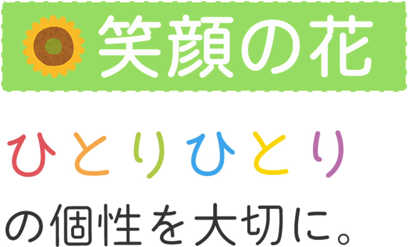 笑顔の花ひとりひとりの個性を大切に