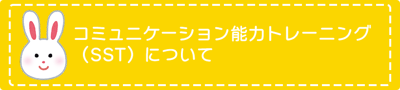 コミュニケーション能力トレーニング（SST）について