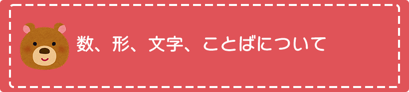 数、形、文字、ことばについて