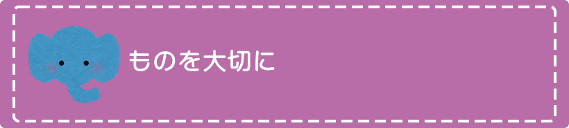 ものを大切に